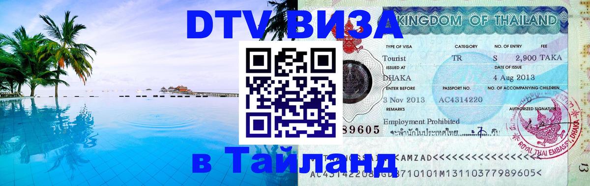 VISA в Тайланд для удалёнщиков Сана 