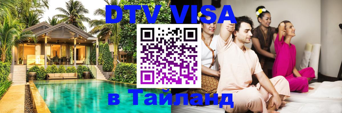 DTV Visa Тайланд купить 
